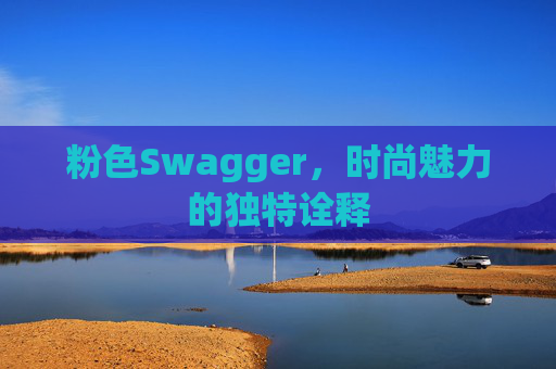 粉色Swagger，时尚魅力的独特诠释