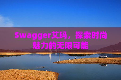 Swagger艾玛，探索时尚魅力的无限可能