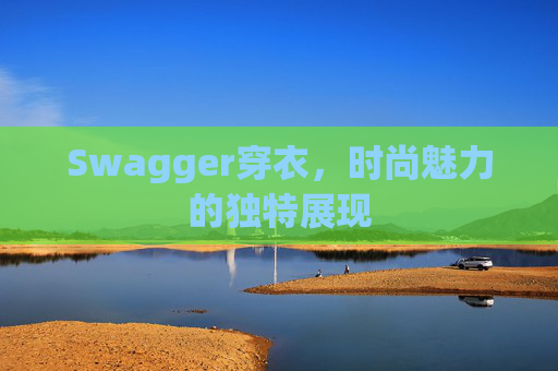 Swagger穿衣，时尚魅力的独特展现
